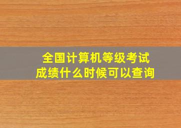 全国计算机等级考试成绩什么时候可以查询