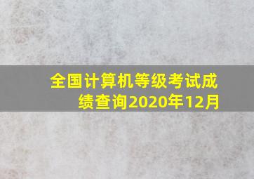 全国计算机等级考试成绩查询2020年12月