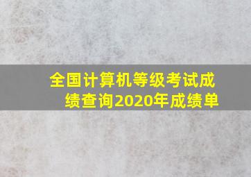 全国计算机等级考试成绩查询2020年成绩单