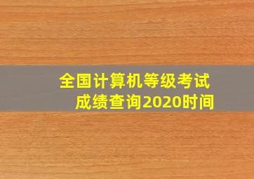 全国计算机等级考试成绩查询2020时间