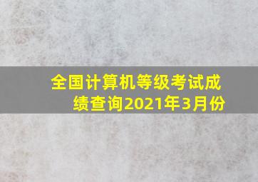 全国计算机等级考试成绩查询2021年3月份