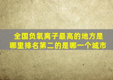 全国负氧离子最高的地方是哪里排名第二的是哪一个城市