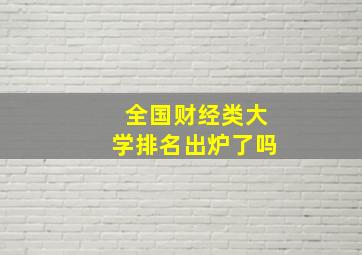 全国财经类大学排名出炉了吗