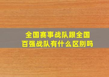 全国赛事战队跟全国百强战队有什么区别吗