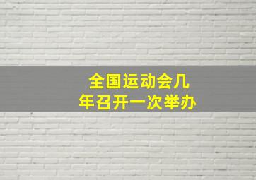 全国运动会几年召开一次举办