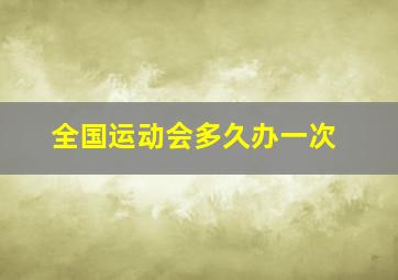 全国运动会多久办一次