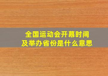 全国运动会开幕时间及举办省份是什么意思