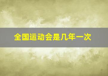 全国运动会是几年一次