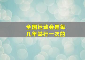 全国运动会是每几年举行一次的