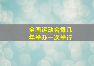 全国运动会每几年举办一次举行