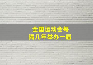 全国运动会每隔几年举办一届