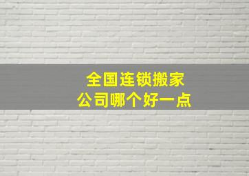 全国连锁搬家公司哪个好一点