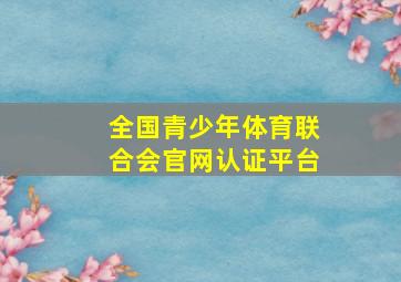 全国青少年体育联合会官网认证平台