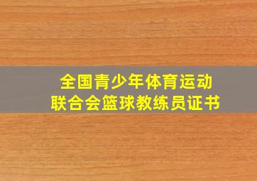 全国青少年体育运动联合会篮球教练员证书