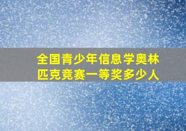 全国青少年信息学奥林匹克竞赛一等奖多少人