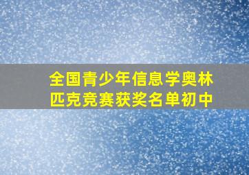 全国青少年信息学奥林匹克竞赛获奖名单初中