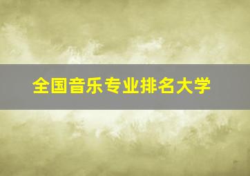 全国音乐专业排名大学