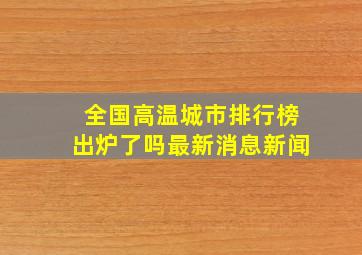 全国高温城市排行榜出炉了吗最新消息新闻