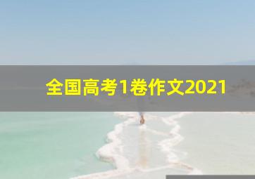 全国高考1卷作文2021