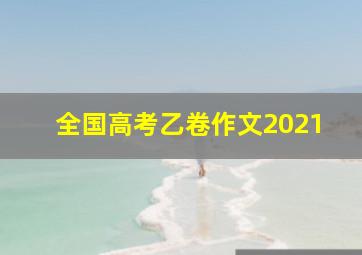 全国高考乙卷作文2021