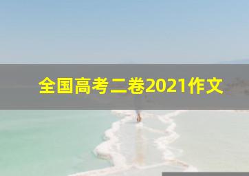 全国高考二卷2021作文