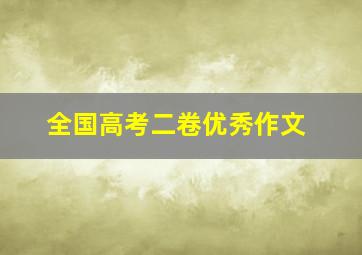 全国高考二卷优秀作文