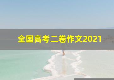 全国高考二卷作文2021