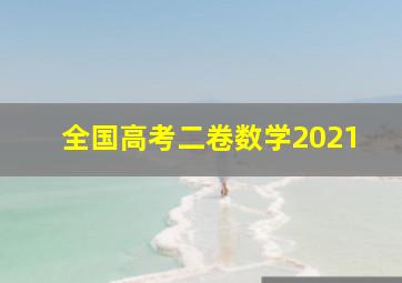 全国高考二卷数学2021