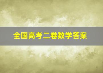 全国高考二卷数学答案