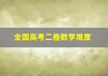 全国高考二卷数学难度