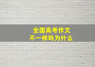 全国高考作文不一样吗为什么