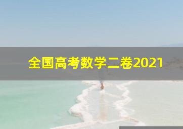 全国高考数学二卷2021