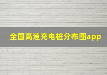 全国高速充电桩分布图app