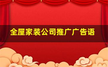 全屋家装公司推广广告语