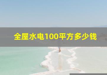 全屋水电100平方多少钱