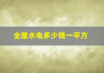 全屋水电多少钱一平方