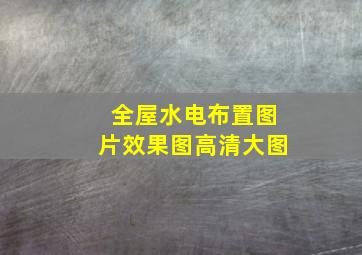 全屋水电布置图片效果图高清大图