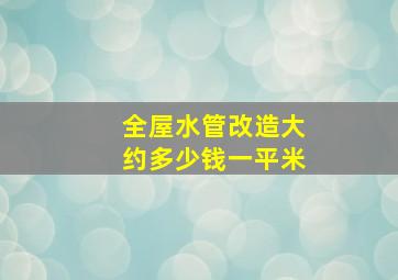 全屋水管改造大约多少钱一平米