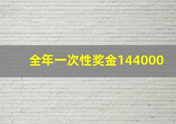 全年一次性奖金144000