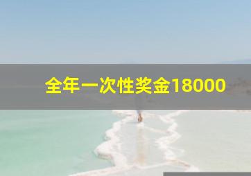 全年一次性奖金18000