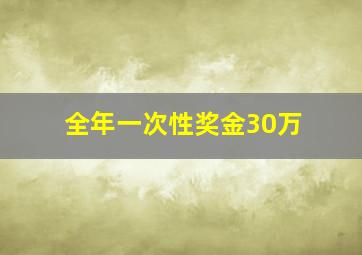 全年一次性奖金30万