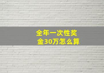 全年一次性奖金30万怎么算