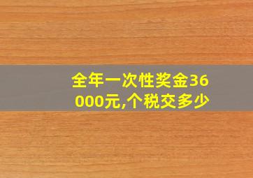 全年一次性奖金36000元,个税交多少