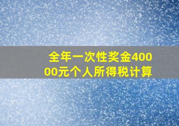 全年一次性奖金40000元个人所得税计算