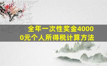 全年一次性奖金40000元个人所得税计算方法