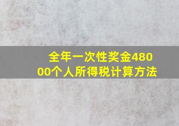 全年一次性奖金48000个人所得税计算方法