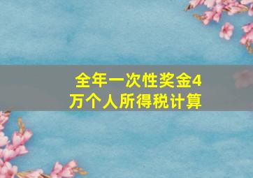 全年一次性奖金4万个人所得税计算