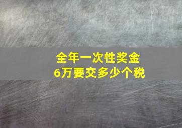 全年一次性奖金6万要交多少个税