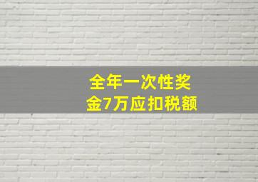 全年一次性奖金7万应扣税额