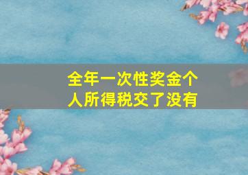 全年一次性奖金个人所得税交了没有